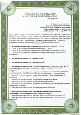 Приложение к свидетельство о допуске к проектным работа Кострома СРО в проектировании