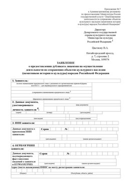 Приложение № 7 / о предоставлении дубликата лицензии / Страница 1 Кострома Лицензия минкультуры на реставрацию	