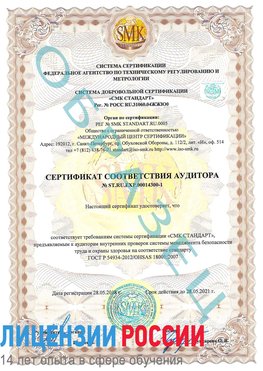 Образец сертификата соответствия аудитора №ST.RU.EXP.00014300-1 Кострома Сертификат OHSAS 18001