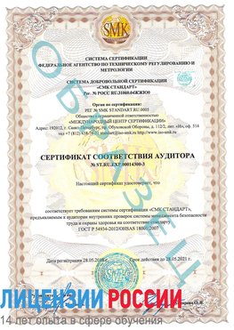 Образец сертификата соответствия аудитора №ST.RU.EXP.00014300-3 Кострома Сертификат OHSAS 18001