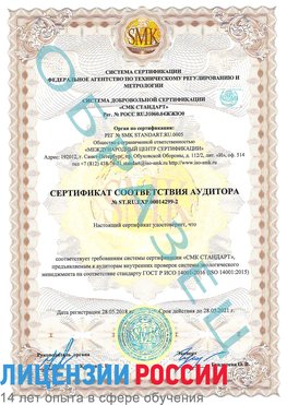 Образец сертификата соответствия аудитора Образец сертификата соответствия аудитора №ST.RU.EXP.00014299-2 Кострома Сертификат ISO 14001