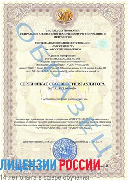 Образец сертификата соответствия аудитора №ST.RU.EXP.00006030-1 Кострома Сертификат ISO 27001