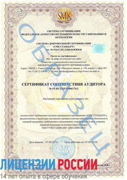 Образец сертификата соответствия аудитора №ST.RU.EXP.00006174-2 Кострома Сертификат ISO 22000
