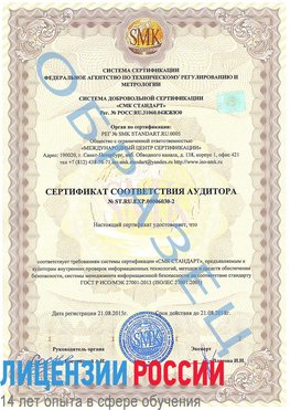 Образец сертификата соответствия аудитора №ST.RU.EXP.00006030-2 Кострома Сертификат ISO 27001