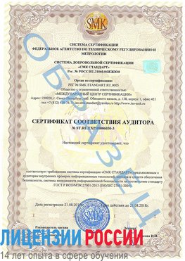 Образец сертификата соответствия аудитора №ST.RU.EXP.00006030-3 Кострома Сертификат ISO 27001