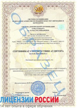 Образец сертификата соответствия аудитора №ST.RU.EXP.00006191-3 Кострома Сертификат ISO 50001