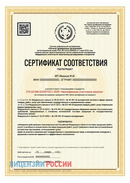 Сертификат квалификации участников закупки для ИП. Кострома Сертификат СТО 03.080.02033720.1-2020