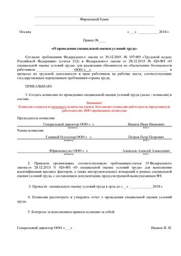 Пример приказа «О проведении специальной оценки условий труда Кострома Аттестация рабочих мест