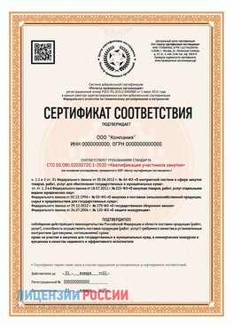 Сертификат СТО 03.080.02033720.1-2020 (Образец) Кострома Сертификат СТО 03.080.02033720.1-2020